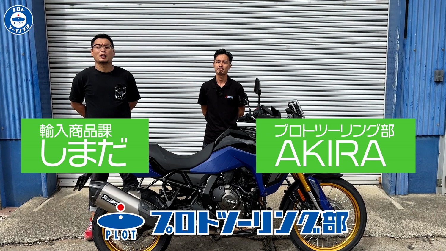 Vストローム800DE AKRAPOVIC！安心のJMCA認証です♪ プロトツーリング