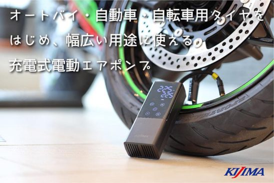 【KIJIMA スマートエアポンプ JP01】|KIJIMA スマートエアポンプ JP01を徹底レビュー