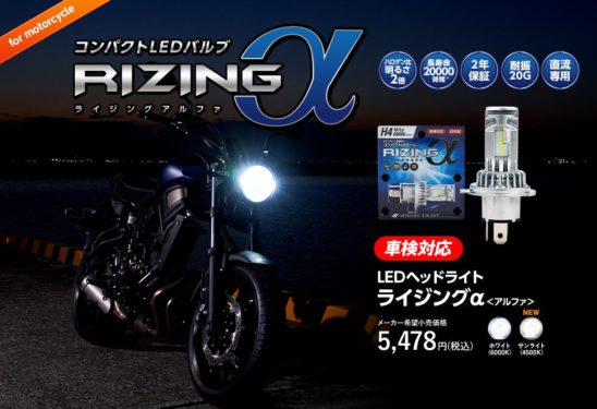 バイク用 LEDヘッドライト RIZINGアルファ H4 Hi／Lo|バイクのヘッドライトが暗い…おすすめはLED化！日本製でコスパが高い「ライジングアルファ」を紹介。
