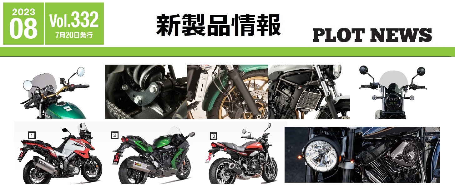 新製品のご案内　2023年8月