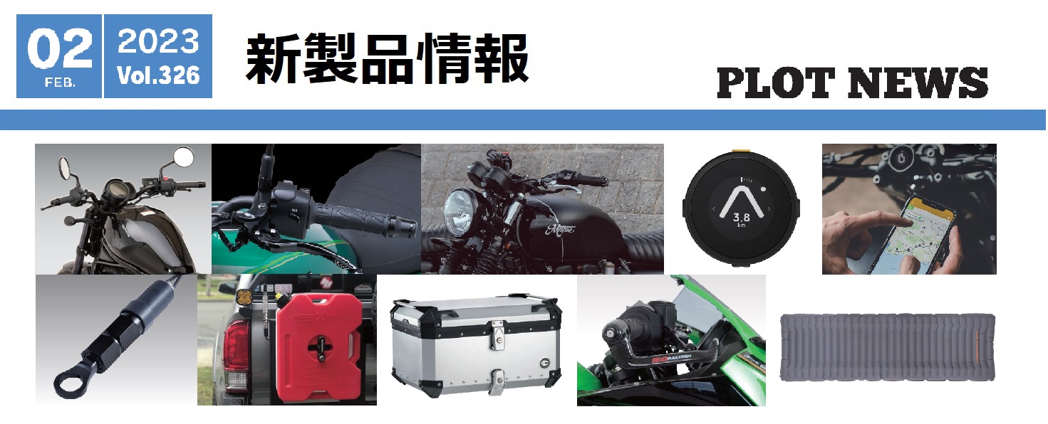 新製品のご案内　2023年2月