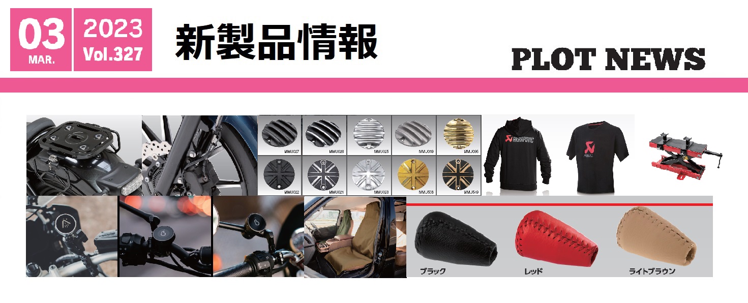 新製品のご案内　2023年3月