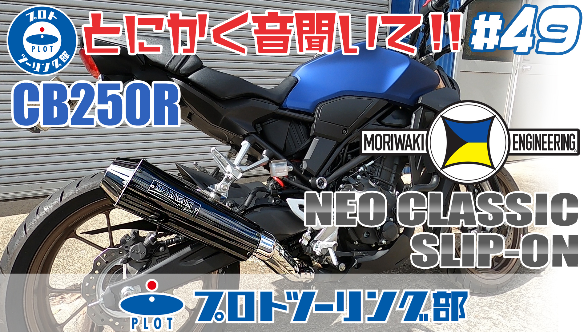 モリワキ×プロトツーリング部 CB250Rフロントパイプ 発売開始 