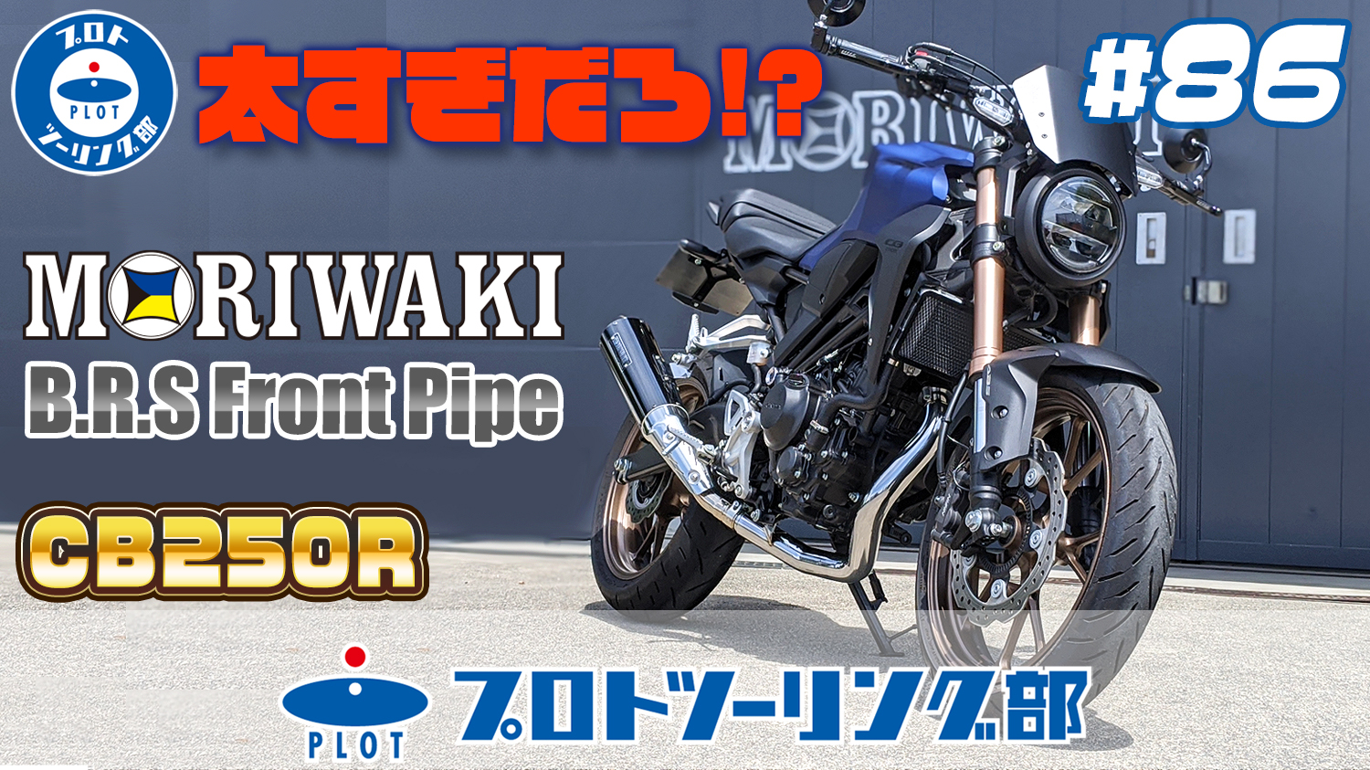 モリワキ×プロトツーリング部 CB250Rフロントパイプ 発売開始