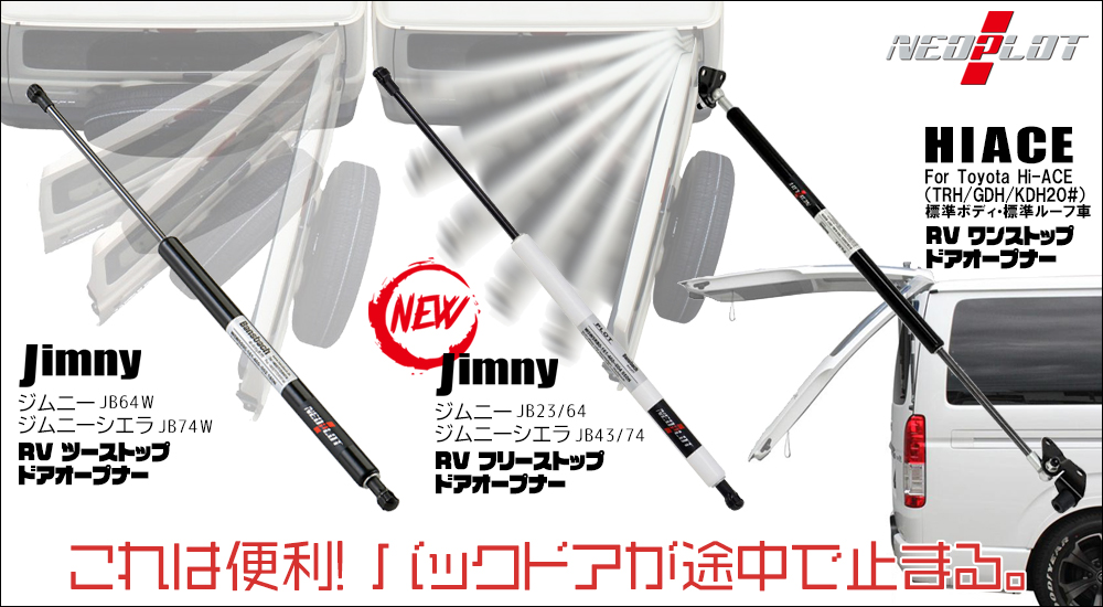 ネオプロト(NEOPLOT) RV フリーストップドアオープナー ジムニー(JB23 64) ジムニーシエラ(JB43 74) NP80170 - 5