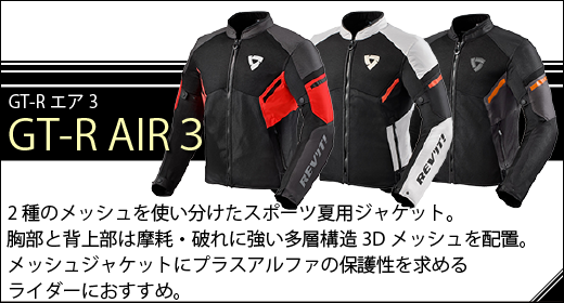 レブイット GT-R air3 ジャケット