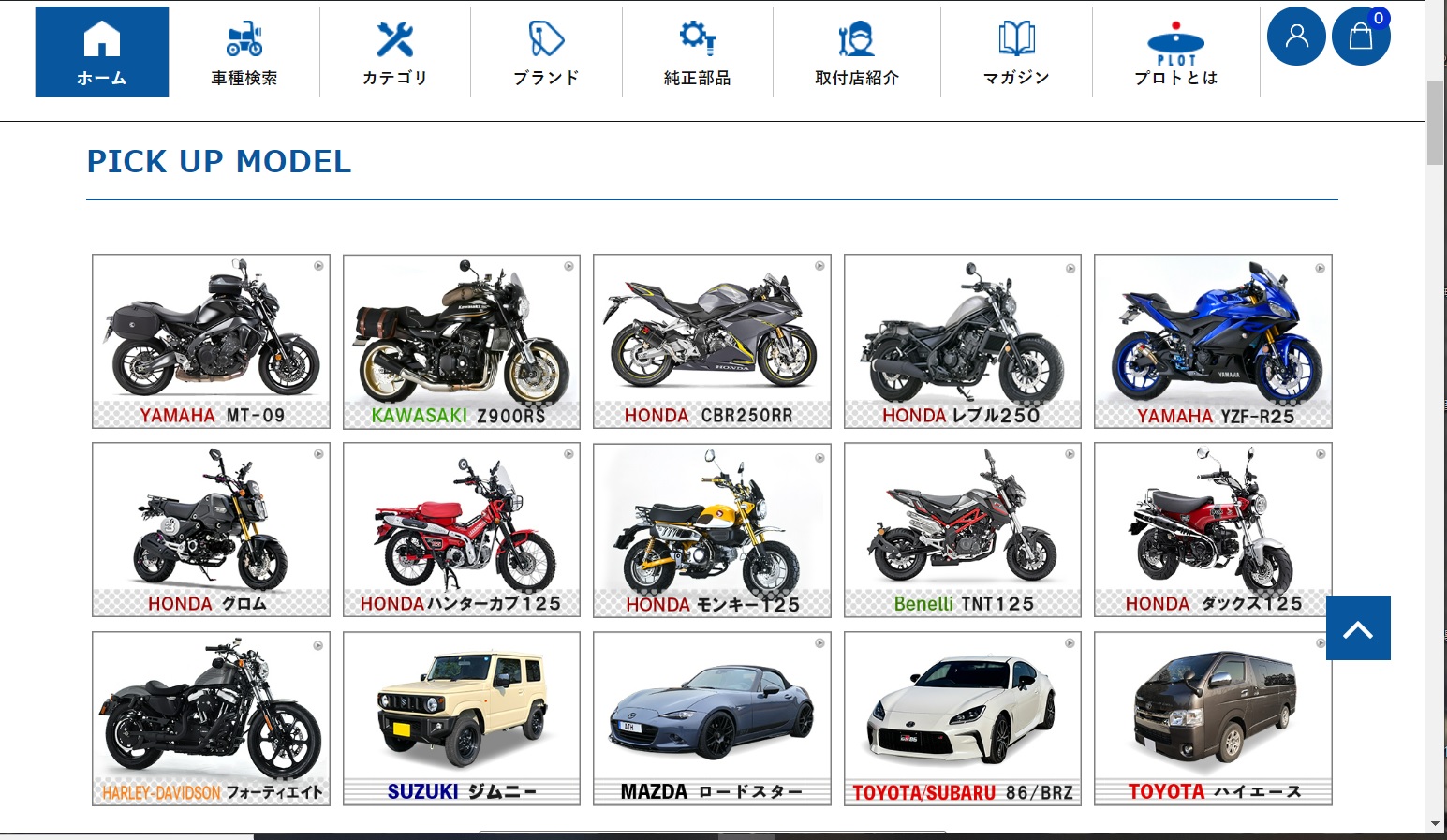 車種検索アイコン多数追加 バイクパーツ カスタムパーツ 通販 Plotオンラインストア